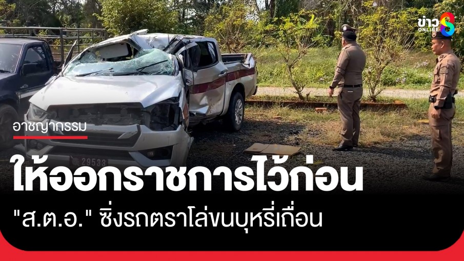 "ผบช.ภ.2" สั่งสอบวินัยร้ายแรง-ให้ออกราชการไว้ก่อน ปม "ส.ต.อ." ใช้รถตราโล่ขนบุหรี่เถื่อน