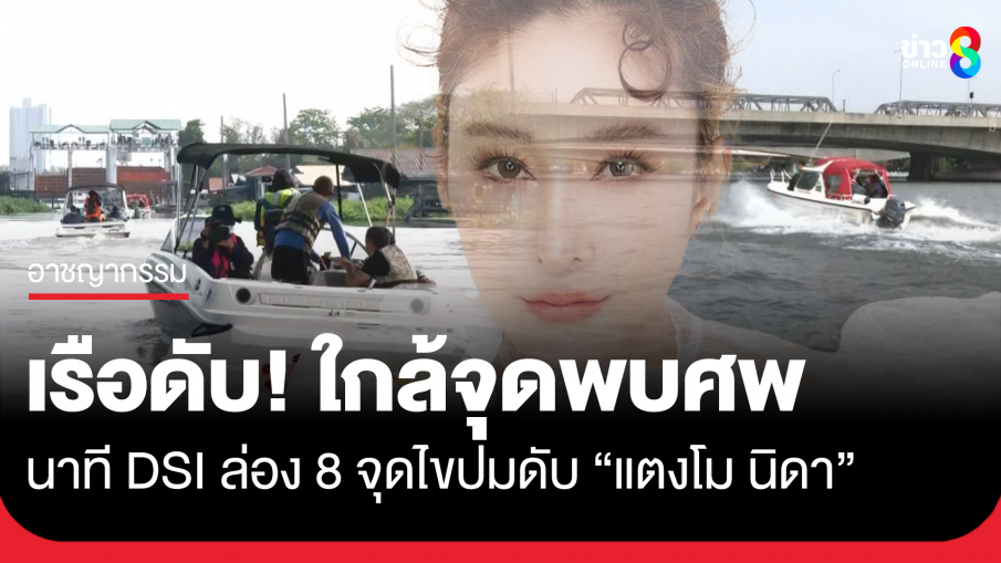 ขนลุก! เรือดับใกล้จุดพบร่าง "แตงโม นิดา" นาที ดีเอสไอ ล่องเรือไขความจริง