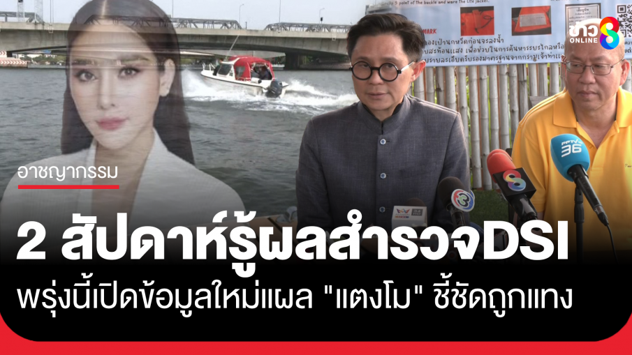 DSI ลงเรือสำรวจหลายจุด ไขคดีแตงโมเสร็จเกือบ 100% อีก 2 สัปดาห์รู้ผล เผยพบบางจุดมีการชะลอเรือ อาจมีการทำอะไรบางอย่าง