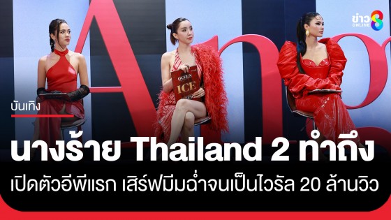 อึ้ง! "ไอซ์ อภิษฎา" โดนตอกกลับกลางเวที "นางร้าย Thailand 2" ฟาดแรงจนเป็นไวรัล 20 ล้านวิว!