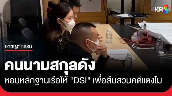 "DSI" เรียกพยานให้ข้อมูลเพิ่ม พบคนนามสกุลดัง หอบหลักฐานเรือเพื่อวิเคราะห์การสืบสวน