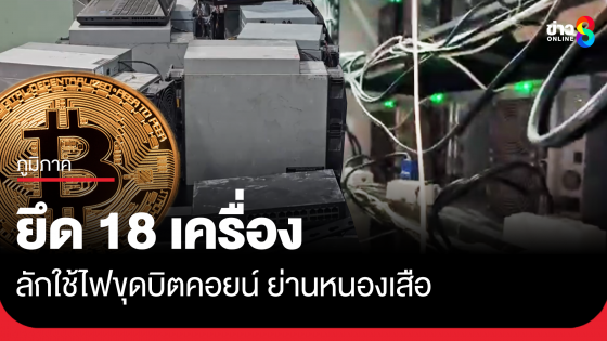 ค้นบ้านลักใช้ไฟฟ้า ขุดบิตคอยน์ ยึดได้ 18 เครื่อง