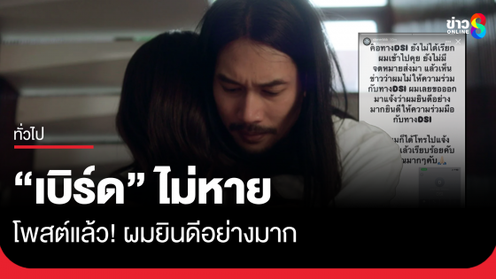 "เบิร์ด" แฟนแตงโม ไม่หาย! โพสต์แจงเหตุผลแล้ว 