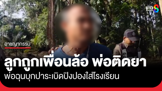 หนุ่ม 40 ปี โมโห ลูกชายมาฟ้องว่าถูกเพื่อนล้อ "พ่อติดยา" ตัดสินใจปาระเบิดปิงปองใส่โรงเรียนลูก