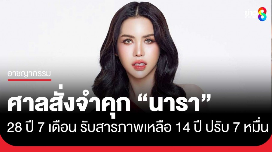 ศาลสั่งจำคุก "นารา เครปกะเทย"  28 ปี 7 เดือน รับสารภาพเหลือ 14 ปี ปรับ 70,000 บาท"