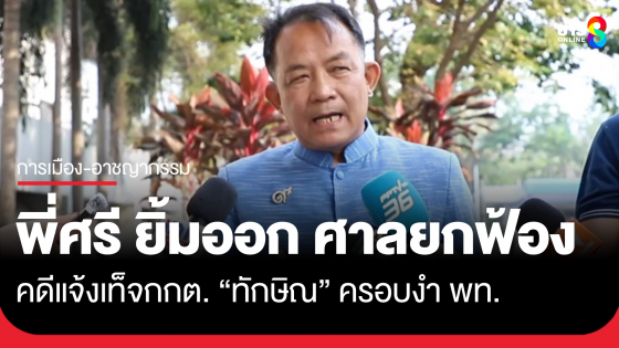 "พี่ศรี" นักร้องเรียน เปิดใจหลังศาลยกฟ้องแจ้งเท็จ กกต. เอาผิด "ทักษิณ" ลั่นดาบนั้นต้องคืนสนอง