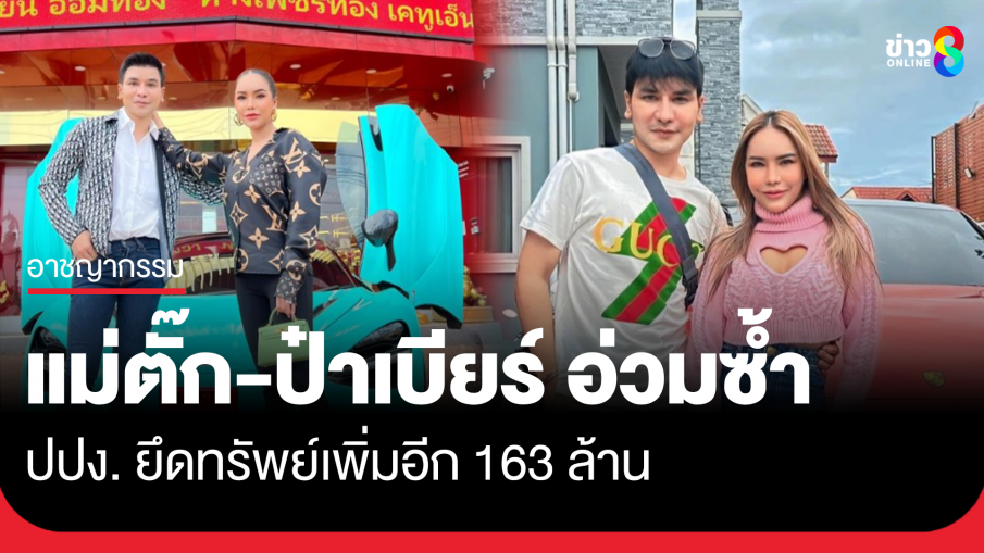 ปปง. ยึดทรัพย์ "แม่ตั๊ก-ป๋าเบียร์" เพิ่ม 163 ล้าน ทั้งเงินสด-ยานพาหนะ-ที่ดิน