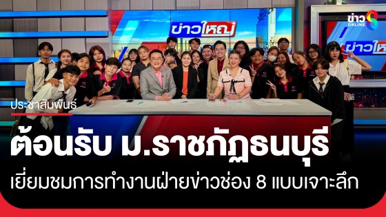 ช่อง 8 เปิดบ้านต้อนรับนักศึกษา ม.ราชภัฏธนบุรี เยี่ยมชมการทำงานฝ่ายข่าวแบบเจาะลึก