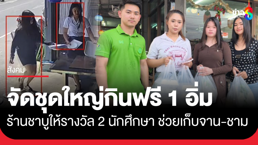 เจอตัวแล้ว! 2 นักศึกษาสาว ช่วยเก็บถ้วยชาม ร้านจัดชาบูชุดใหญ่กินฟรี 1 อิ่ม