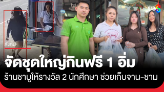 เจอตัวแล้ว! 2 นักศึกษาสาว ช่วยเก็บถ้วยชาม ร้านจัดชาบูชุดใหญ่กินฟรี...