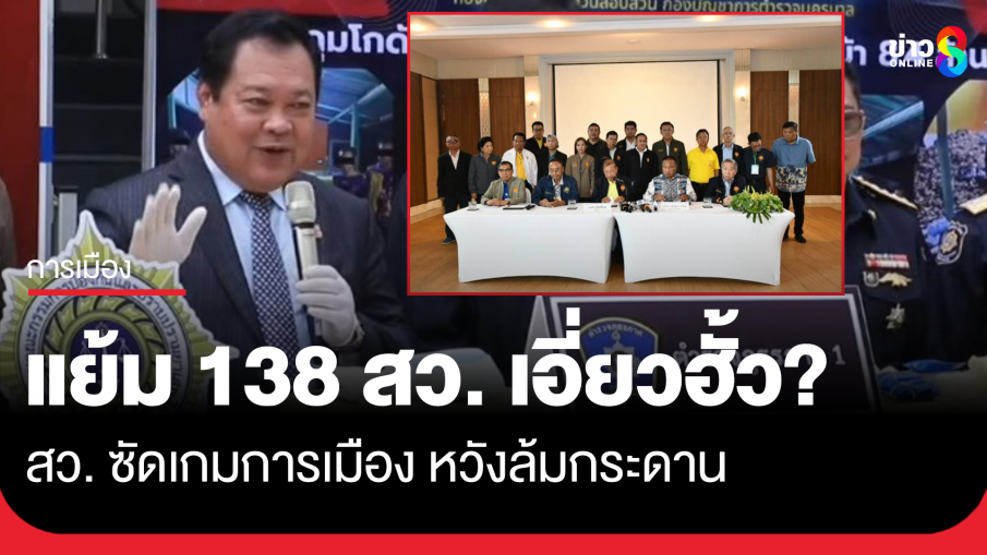 ทวี แจงปมร้องตรวจสอบ สว.67 เผยพบหลักฐาน 138 คน เอี่ยวฮั้ว ขณะที่ สว. แถลงเดือด ซัดเกมการเมือง