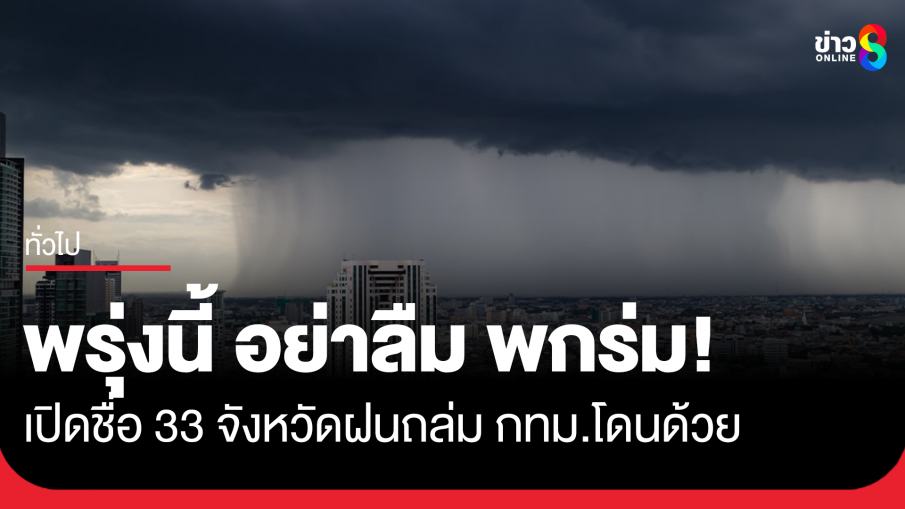 อุตุฯ เผยสภาพอากาศวันพรุ่งนี้ เปิดชื่อ 33 จังหวัดฝนถล่ม กทม.โดนด้วย