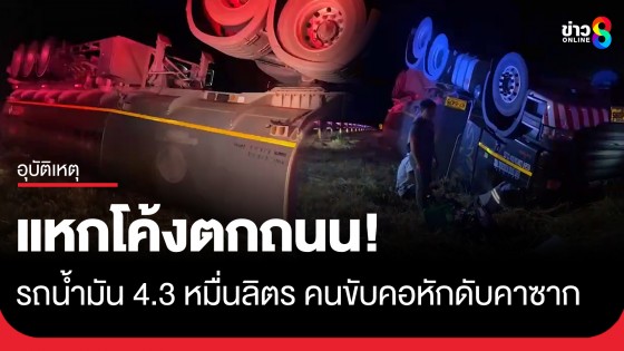 ระทึก! รถน้ำมันพ่วง 43,000 ลิตร หลุดโค้งตกถนนหงายท้อง คนขับคอหักดับคาซากรถ	