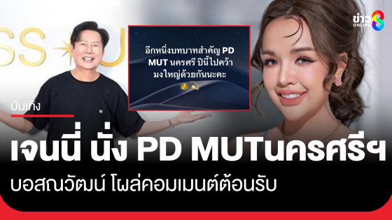 "เจนนี่ ได้หมดถ้าสดชื่น" ขึ้นแท่น PD MUT จ.นครศรีธรรมราช...