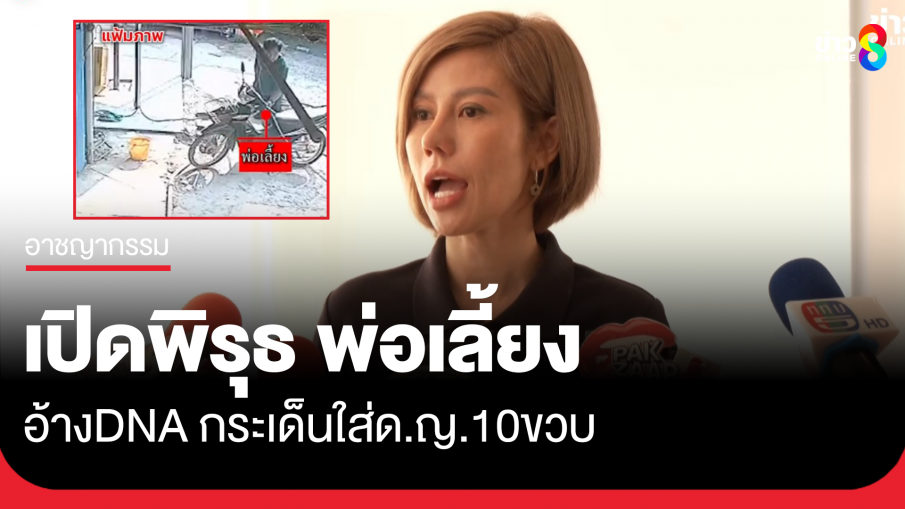 "ต้นอ้อ" พบพิรุธ "พ่อเลี้ยง" อ้าง DNA กระเด็นใส่ด.ญ.วัย 10 ขวบ มองรีบแก้ตัวเกินไป ทั้งที่ไม่ได้ถาม