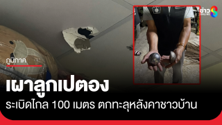 ภารโรงเผาลูกเปตองกำจัดสนิม ระเบิดกระเด็นไกลกว่า 100 เมตร