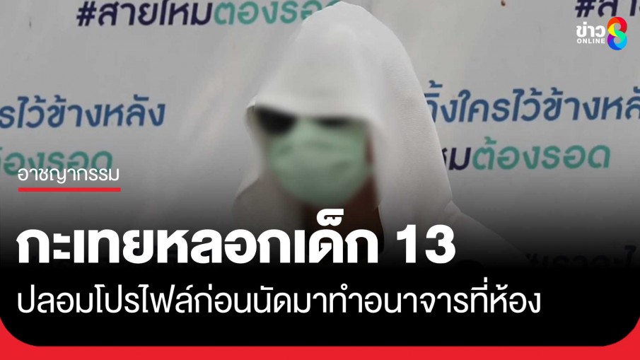 ผู้ปกครองพา ด.ช.วัย 13 ปี ร้องสายไหมต้องรอด หลังถูกกะเทยสุดแสบหลอกอนาจาร