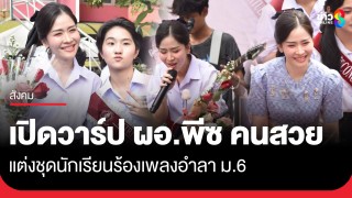 เปิดวาร์ป ผอ.พีซ คนสวย แต่งชุดนร. ขึ้นร้องเพลง ในงานปัจฉิมนิเทศ...