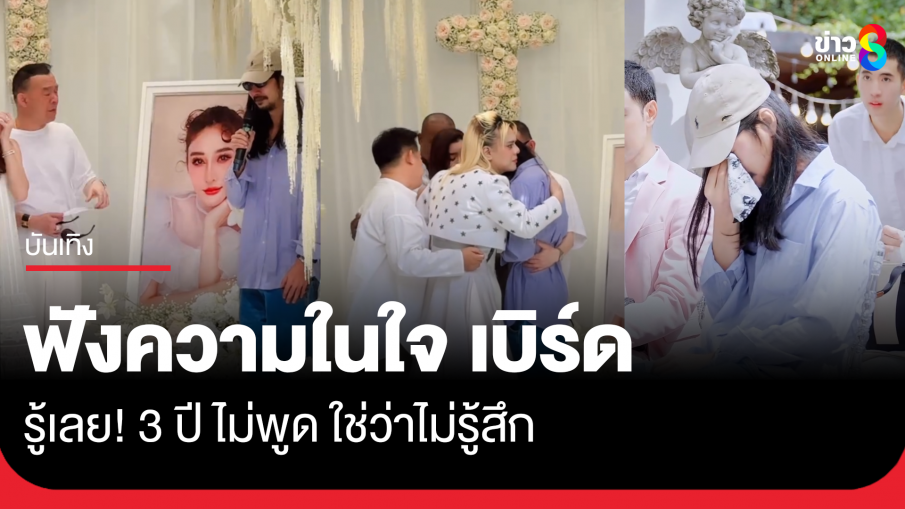 ฟังความในใจ "เบิร์ด" 3 ปี ไม่พูด ใช่ว่าไม่รู้สึก