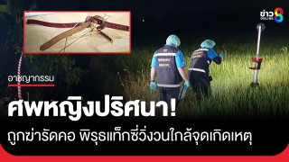 หนุ่มผวา! ส่องไฟหาไส้เดือนดันเจอศพหญิงปริศนา...