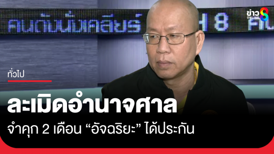 "อัจฉริยะ" รอดคุก ศาลให้ประกันคดีละเมิดอำนาจ