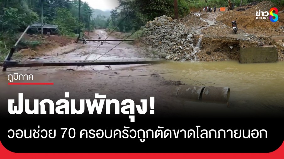 ฝนถล่มพัทลุง! ถนนขาด-เสาไฟฟ้าล้ม-เน็ตล่ม 70 ครอบครัวถูกตัดขาดโลกภายนอก 