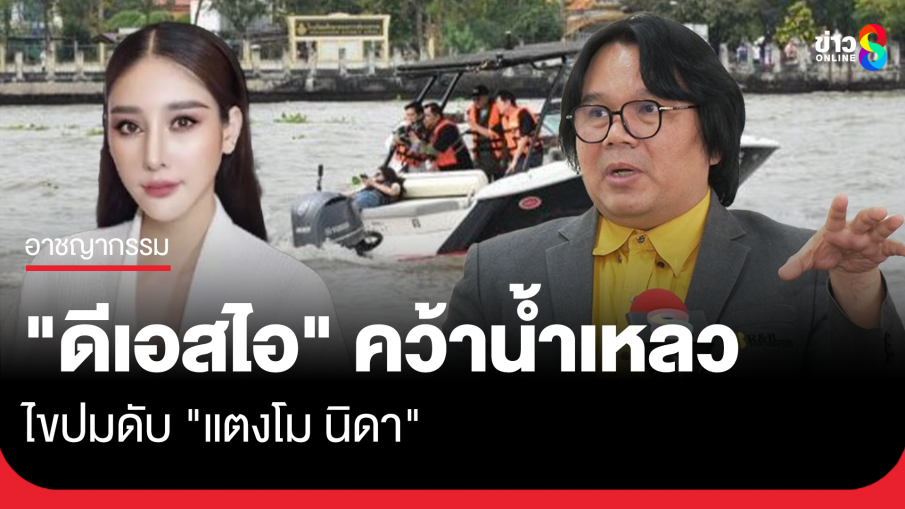 "อ.อ๊อด" มอง "ดีเอสไอ" คว้าน้ำเหลว ไขปมดับ "แตงโม" มอง 2 ด้าน เหตุ "บิ๊กโจ๊ก" ออกมาเคลื่อนไหว