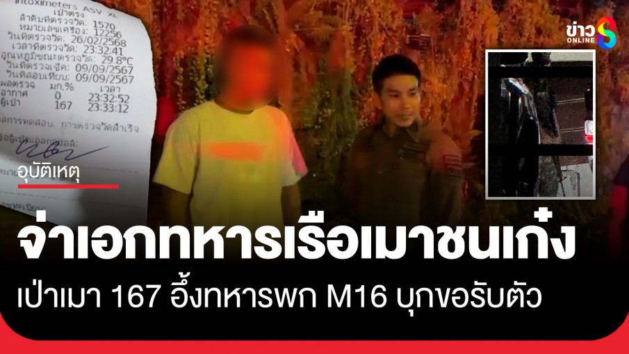 จ่าเอกทหารเรือ เมาซิ่งชนรถชาวบ้าน ตร.จับเป่าแอลกอฮอล์พุ่งปรี๊ด 167