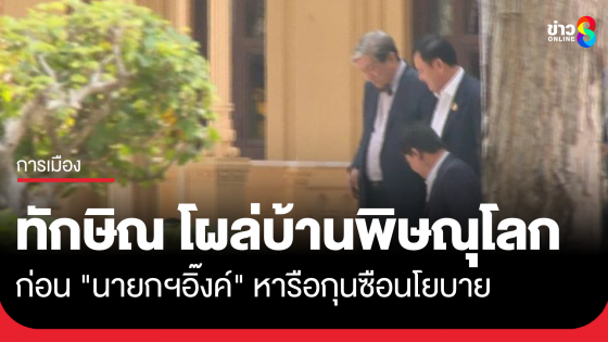 "ทักษิณ" โผล่บ้านพิษณุโลก ก่อน "นายกฯอิ๊งค์" เข้าหารือกุนซือนโยบาย