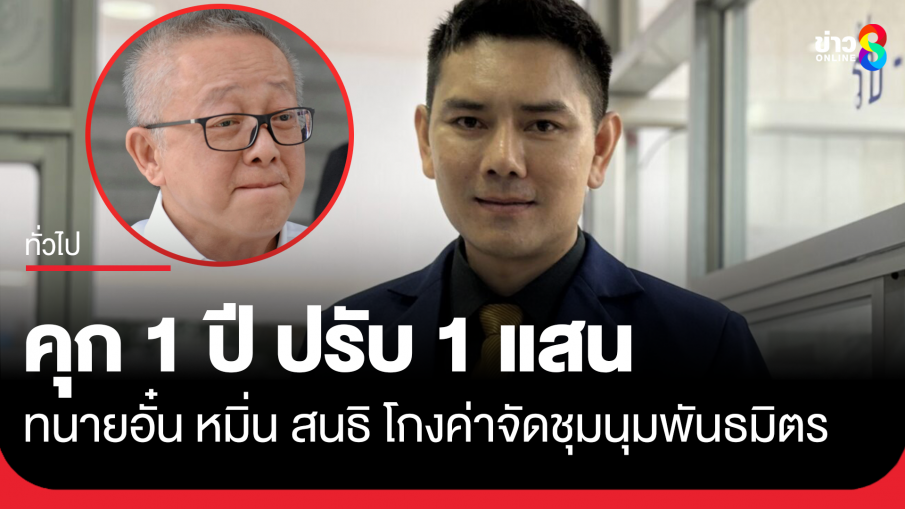 คุก 1 ปี ปรับ 1 แสน "ทนายอั๋น" โพสต์หมิ่น "สนธิ"