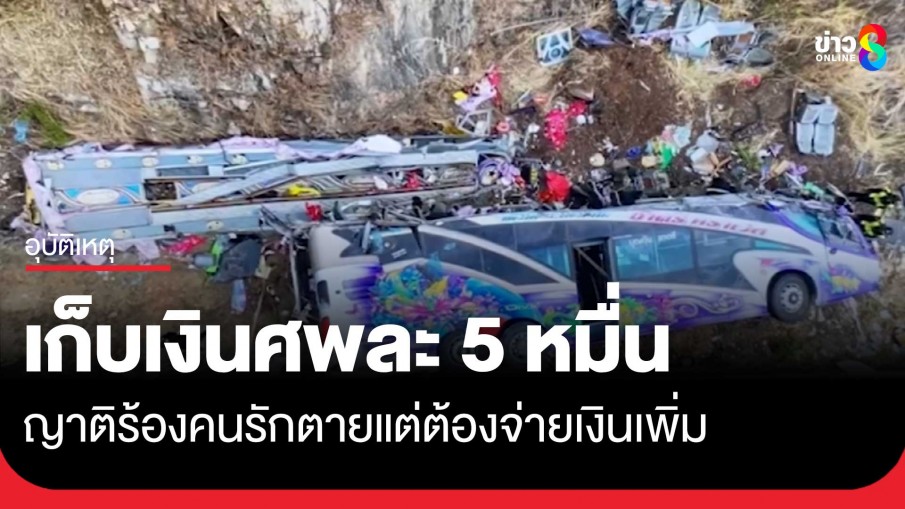 ญาติทัวร์มรณะ 18 ศพร้องช่อง 8 ต้องจ่ายค่าจัดงานศพเอง นายอำเภอยันไม่ต้องจ่าย เป็นความเข้าใจคลาดเคลื่อน