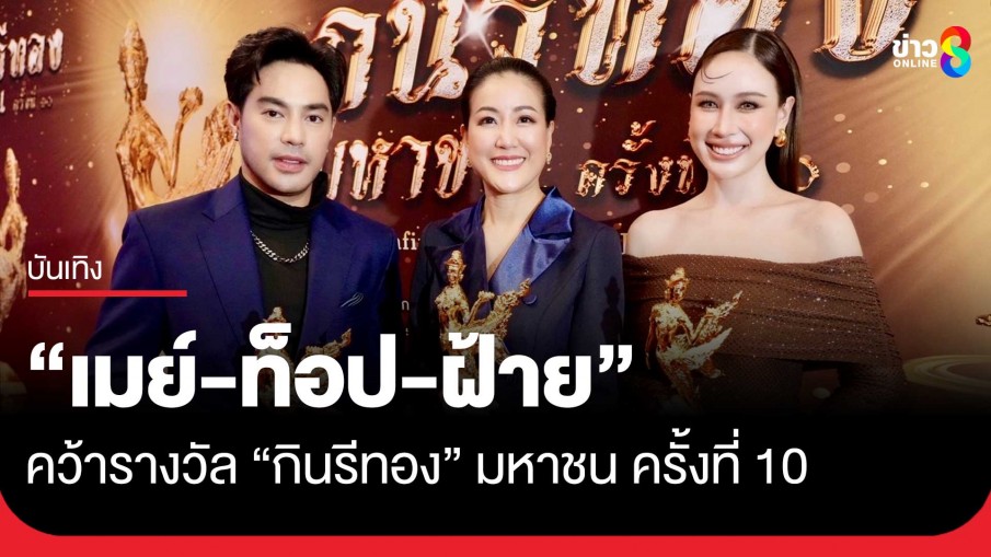 "เมย์ ชนิตร์นันทน์-ท็อป จรณ-ฝ้าย เวฬุรีย์" คว้ารางวัล "กินรีทอง" มหาชน ครั้งที่ 10