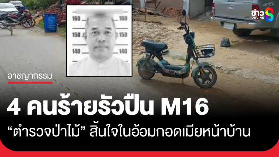 คนร้ายรัวปืน M16 ยิง "ร.ต.อ." เสียชีวิตหน้าบ้านต่อหน้าภรรยา 