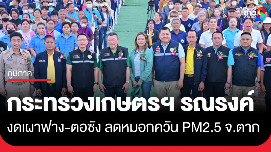 กระทรวงเกษตรฯ เร่งรณรงค์ "งดเผาฟางและตอซัง" ลดหมอกควัน PM 2.5 พื้นที่ปลูกข้าว จ.ตาก ชูใช้จุลินทรีย์ย่อยสลายแทนการเผา