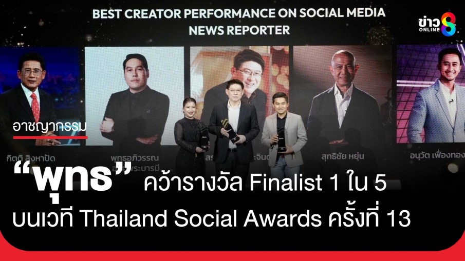 "พุทธอภิวรรณ" คว้ารางวัล Finalist 1 ใน 5 บนเวที Thailand Social Awards ครั้งที่ 13