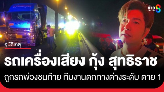 สลด..รถบรรทุกเครื่องเสียง "กุ้ง สุทธิราช" จอดเสียต่างระดับฉิมพลี ถูกรถพ่วงชนท้ายดับ 1