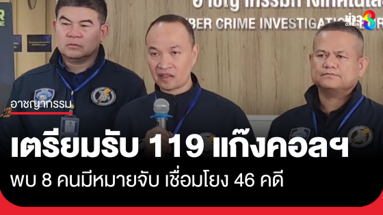 เตรียมรับตัวแก๊งคอลคนไทย 119 คน ถูกรวบในปอยเปต เผย 8 คนมีหมายจับโยง 46 คดี