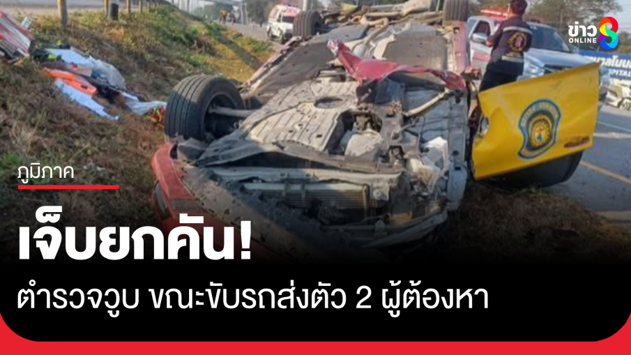 ตร.ทางหลวงวูบลงข้างทาง ขณะขับรถส่งตัวผู้ต้องหา 