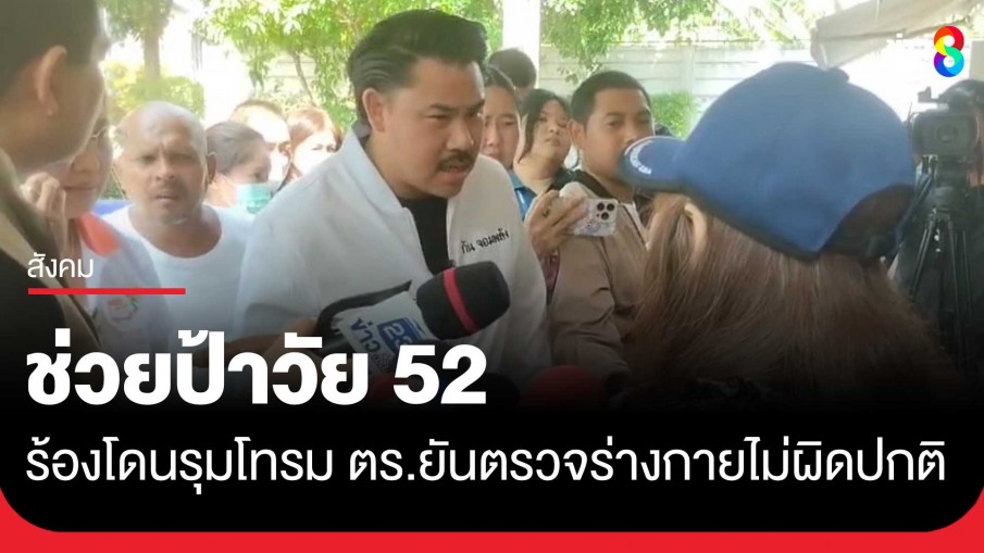 "กันจอมพลัง" แท็กทีม "ธนกฤต-หมอปลา" ช่วยป้าวัย 52  อ้างถูกชายแปลกหน้า 10 คนรุมโทรม