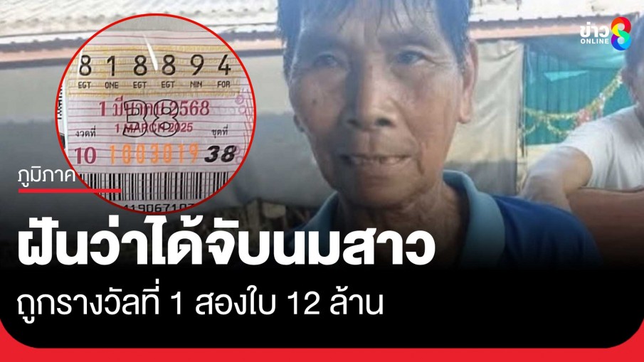 ตาวัย 74 ฝันแปลก ฝันว่าได้นอนกับผู้หญิง ก่อนถูกรางวัลที่ 1 สองใบ 12 ล้าน