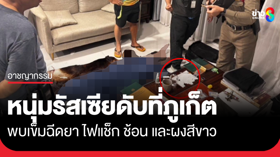 หนุ่มรัสเซียดับคาบ้านพักภูเก็ต พบอุปกรณ์พร้อมผงสีขาวบนโต๊ะ