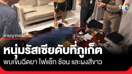 หนุ่มรัสเซียดับคาบ้านพักภูเก็ต พบอุปกรณ์พร้อมผงสีขาวบนโต๊ะ