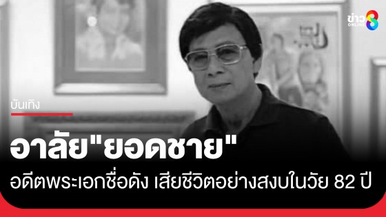 อาลัย "ยอดชาย เมฆสุวรรณ" อดีตพระเอกชื่อดัง เสียชีวิตอย่างสงบในวัย 82 ปี