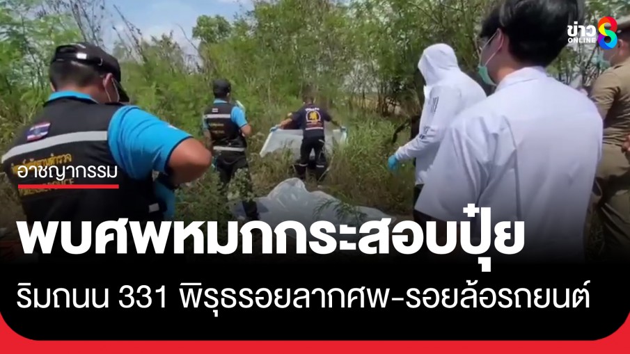 พบศพชายหมกกระสอบปุ๋ย ทิ้งป่ากระถินริมถนน 331 พิรุธรอยลากศพ-รอยล้อรถยนต์