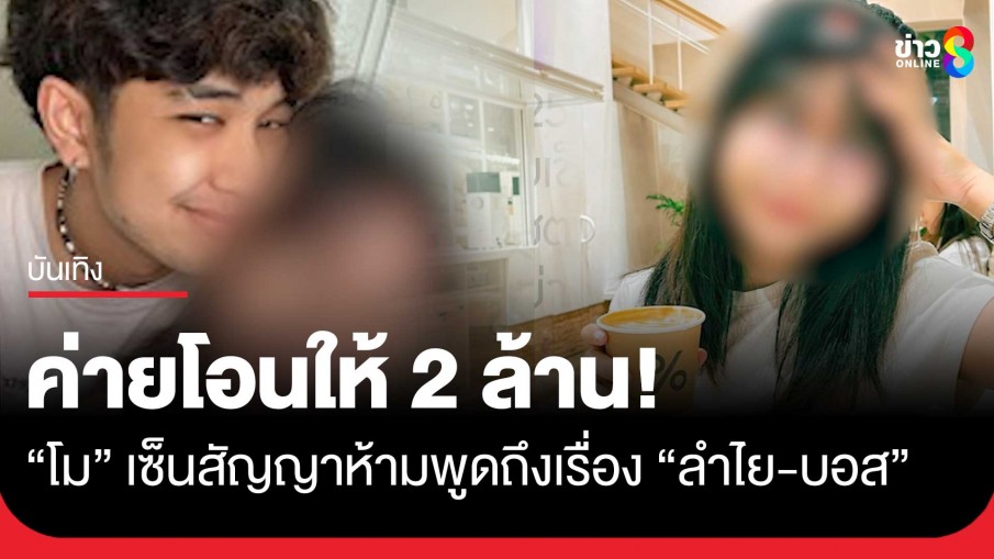 ค่ายโอนให้ 2 ล้าน! "โม" แฟนเก่าแดนเซอร์เปิดใจรับเงินพร้อมเซ็นสัญญา ห้ามพูดถึง "ลำไย-บอส"