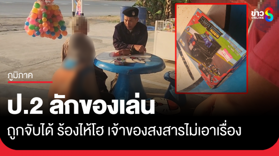 ป.2 ขโมยของเล่น ร้านจับได้ร้องไห้โฮ