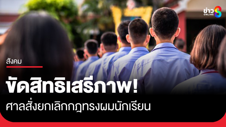 ศาลปกครองสูงสุด เพิกถอนกฎกระทรวงฯ "ทรงผมนักเรียน"