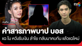 คำสารภาพบาป "บอส" แฉยับอ้าง "โม" หวังรับเงิน...