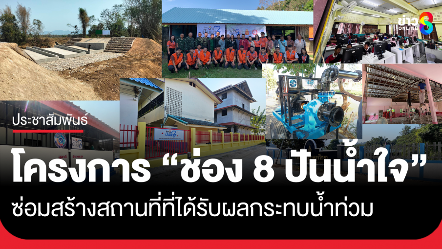 โครงการ "ช่อง 8 ปันน้ำใจ" ร่วมซ่อมสร้างสถานที่ที่ได้รับผลกระทบน้ำท่วม