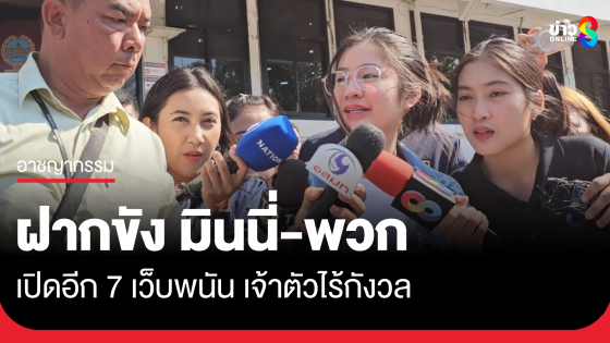 ฝากขัง "มินนี่-พวก" รวม 10 คน ค้านประกัน เจ้าตัวยิ้มได้ไร้กังวล